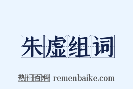 朱虚组词是什么意思的图片